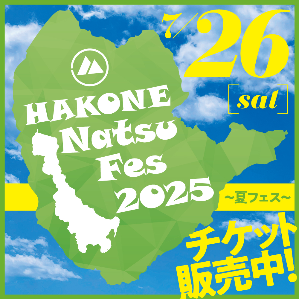 箱根夏フェス