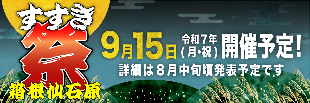 すすき祭り